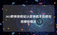2023教师资格证认定体检不合格包括哪些情况