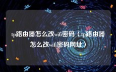 tp路由器怎么改wifi密码〈tp路由器怎么改wifi密码网址〉