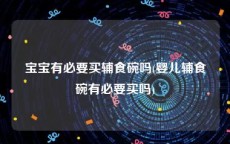 宝宝有必要买辅食碗吗(婴儿辅食碗有必要买吗)