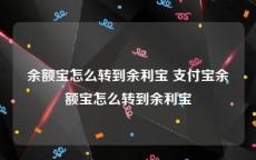余额宝怎么转到余利宝 支付宝余额宝怎么转到余利宝