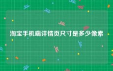 淘宝手机端详情页尺寸是多少像素