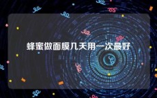蜂蜜做面膜几天用一次最好