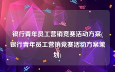 银行青年员工营销竞赛活动方案(银行青年员工营销竞赛活动方案策划)