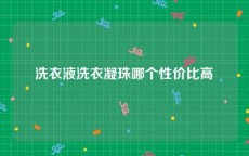 洗衣液洗衣凝珠哪个性价比高