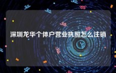 深圳龙华个体户营业执照怎么注销