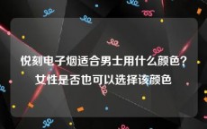 悦刻电子烟适合男士用什么颜色？女性是否也可以选择该颜色