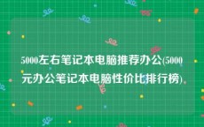 5000左右笔记本电脑推荐办公(5000元办公笔记本电脑性价比排行榜)