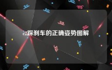 c2踩刹车的正确姿势图解
