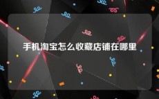 手机淘宝怎么收藏店铺在哪里