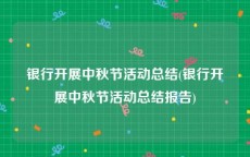 银行开展中秋节活动总结(银行开展中秋节活动总结报告)