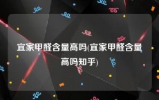 宜家甲醛含量高吗(宜家甲醛含量高吗知乎)