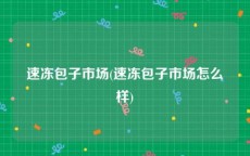 速冻包子市场(速冻包子市场怎么样)