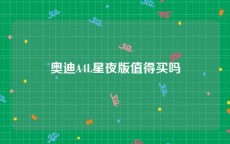 奥迪A4L星夜版值得买吗