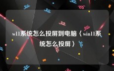 w11系统怎么投屏到电脑〈win11系统怎么投屏〉