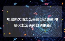 电脑防火墙怎么关闭自动更新(电脑QQ怎么关闭自动更新)
