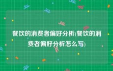 餐饮的消费者偏好分析(餐饮的消费者偏好分析怎么写)