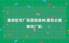 童装批发厂家直销温州(童装去哪里找厂家)