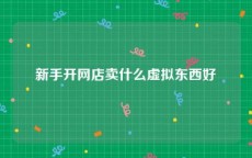 新手开网店卖什么虚拟东西好