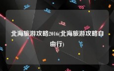 北海旅游攻略2016(北海旅游攻略自由行)