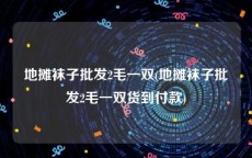 地摊袜子批发2毛一双(地摊袜子批发2毛一双货到付款)