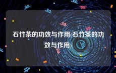 石竹茶的功效与作用(石竹茶的功效与作用)