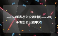 moto360手表怎么设置时间(moto360手表怎么设置中文)
