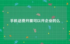 手机话费开票可以开企业的么