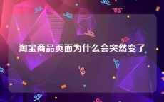 淘宝商品页面为什么会突然变了