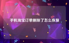 手机淘宝订单删除了怎么恢复