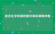 适合在学校做的餐饮项目调查问卷