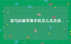 喜马拉雅苹果手机怎么充会员