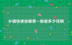 乡镇快递加盟费一般是多少钱啊