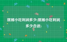 摆摊小吃利润多少(摆摊小吃利润多少合适)
