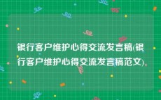 银行客户维护心得交流发言稿(银行客户维护心得交流发言稿范文)