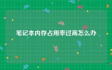 笔记本内存占用率过高怎么办