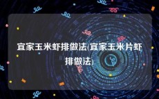宜家玉米虾排做法(宜家玉米片虾排做法)