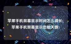 苹果手机屏幕显示时间怎么调长(苹果手机屏幕显示恋爱天数)