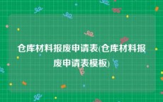 仓库材料报废申请表(仓库材料报废申请表模板)