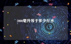 2000毫升等于多少斤水