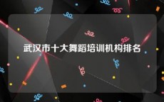 武汉市十大舞蹈培训机构排名