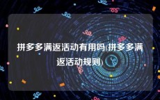 拼多多满返活动有用吗(拼多多满返活动规则)