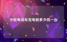 小区电动车充电桩多少钱一台