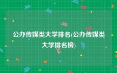 公办传媒类大学排名(公办传媒类大学排名榜)