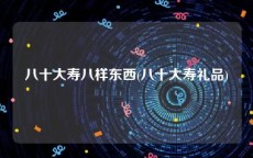 八十大寿八样东西(八十大寿礼品)