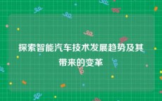 探索智能汽车技术发展趋势及其带来的变革