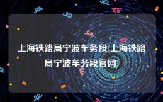 上海铁路局宁波车务段(上海铁路局宁波车务段官网)