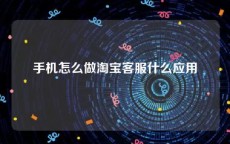 手机怎么做淘宝客服什么应用