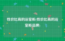 性价比高的浴室柜(性价比高的浴室柜品牌)