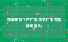 深圳童装生产厂家(童装厂家货源哪里便宜)