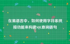 在易语言中，如何使用字符串拼接功能来构建SQL查询语句